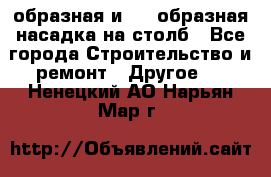 V-образная и L - образная насадка на столб - Все города Строительство и ремонт » Другое   . Ненецкий АО,Нарьян-Мар г.